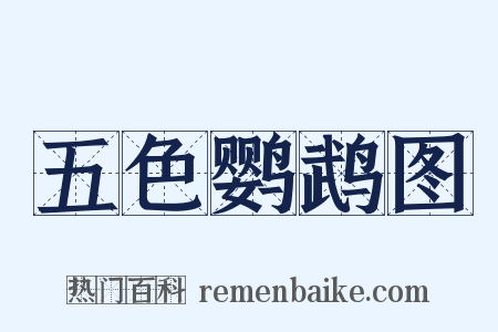 五色鹦鹉图是什么意思的图片